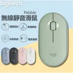 現貨速發·適用於LOGITECH 羅技滑鼠 鵝卵石 M350 雙模藍牙滑鼠 無線滑鼠 靜音滑鼠 辦公滑鼠 聯名款筆電滑鼠