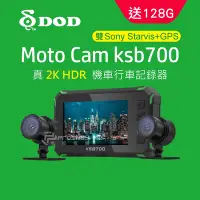 在飛比找Yahoo奇摩購物中心優惠-DOD KSB700 2K 高畫質雙SONY鏡頭機車行車紀錄