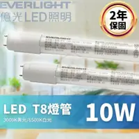 在飛比找蝦皮商城優惠-億光 LED 燈管 T8 4尺 20W 2尺 10W 燈管 