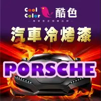 在飛比找樂天市場購物網優惠-【PORSCHE】PORSCHE 汽車冷烤漆 酷色汽車冷烤漆