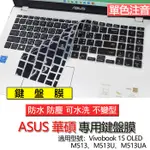 ASUS 華碩 VIVOBOOK 15 OLED M513 M513U M513UA 注音 繁體 倉頡 鍵盤膜 鍵盤套