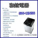 【珈鋐電器】【SW-12NS6A】台灣三洋 媽媽樂洗衣機  超音波單槽洗衣機 12公斤全館優惠中