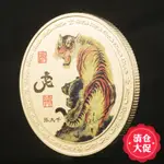 現貨 十二生肖屬相寅老虎紀念幣收藏動物鍍金幣彩色本命年硬幣金幣