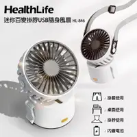 在飛比找誠品線上優惠-HealthLife迷你百變掛脖USB隨身風扇/ 白色