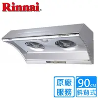 在飛比找PChome24h購物優惠-【(全國安裝)林內】RH-9025A 斜背式電熱除油排油煙機