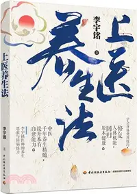 在飛比找三民網路書店優惠-上醫養生法（簡體書）