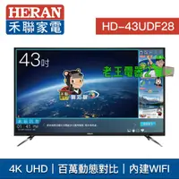 在飛比找蝦皮購物優惠-【老王電器2】HD-43UDF28 價可議↓HERAN 禾聯