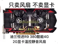 在飛比找露天拍賣優惠-精選全新迪蘭恆進R9 380酷能4G 2G顯卡散熱風扇四線溫