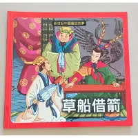 在飛比找蝦皮購物優惠-新世紀中國童話故事-草船借箭  二手童書