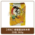 日本 邦知 蜂蜜醬油味米果 20枚入 380G 蜂蜜醬油 米果