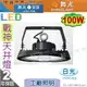 【舞光】LED 100W 戰神天井燈．白光 IP66 工廠照明 工廠倉庫商場首選．鋁罩/微波感應模組另購【燈峰照極】#HBCS100