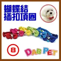 在飛比找Yahoo!奇摩拍賣優惠-【幸福寶貝寵物Go】台灣製 DAB PET《8分，大型犬》彩