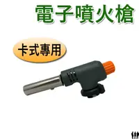 在飛比找蝦皮購物優惠-【三兄弟】電子噴火槍 卡式專用 0B-28101 HOTER