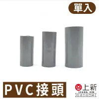 在飛比找蝦皮購物優惠-台南東區 PVC接管  PVC接頭 接頭 水管 水料 零件 