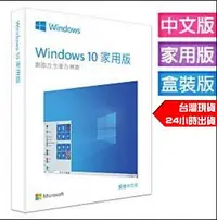 在飛比找Yahoo!奇摩拍賣優惠-微軟 Microsoft Windows 10 中文家用完整