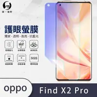 在飛比找momo購物網優惠-【o-one護眼螢膜】OPPO Find X2 Pro滿版抗