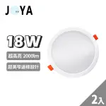 【JOYA LED】2入 LED崁燈 崁入孔15CM 窄邊框設計 高光效 2000LM(18W耗電 24W亮度)