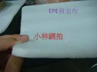 在飛比找Yahoo!奇摩拍賣優惠-小林網拍 PE發泡布 包裝布 舒服多布 EPE發泡布 防撞 