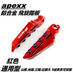 Q3機車精品 APEXX 飛旋踏板 飛炫踏板 踏板 後踏板 紅色 適用於 山葉 光陽 三陽 PGO 9成車系適用 通用型