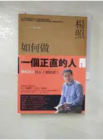 如何做一個正直的人:理解政治的五十個關鍵字_楊照【T1／勵志_DA5】書寶二手書