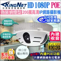 在飛比找PChome24h購物優惠-KingNet 200萬 IP 偽裝偵煙型網路攝影機