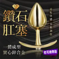 在飛比找蝦皮商城精選優惠-擴肛器 情趣玩具 肛塞 同志鑽石後庭肛塞 金屬肛塞 後庭按摩