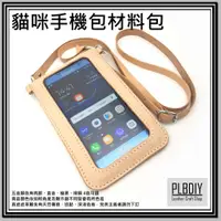 在飛比找蝦皮購物優惠-【皮老闆 皮革專賣 】PLBDIY 『貓咪手機包材料包』可放