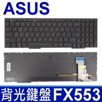 在飛比找樂天市場購物網優惠-華碩 ASUS FX553 全新 黑鍵紅字 繁體中文 背光 