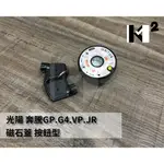 材料王⭐光陽 V1 GP G4 JR G5 雷霆 俏麗 G6 MANY 台灣精工 副廠/原廠 磁石鎖.磁石頭蓋.磁石蓋