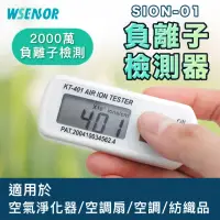 在飛比找momo購物網優惠-【WSensor】空氣負離子檢測儀(負離子濃度感應器/負離子