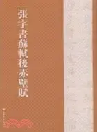 在飛比找三民網路書店優惠-張宇書蘇軾後赤壁賦（簡體書）