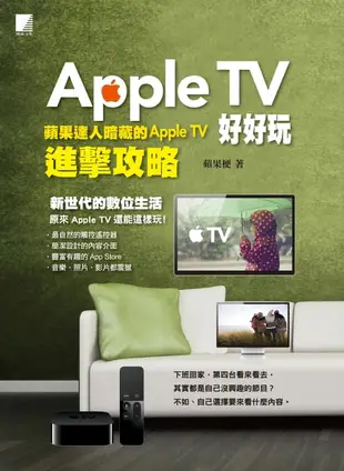 【電子書】Apple TV好好玩-蘋果達人暗藏的Apple TV進擊攻略