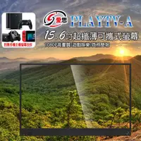 在飛比找PChome24h購物優惠-PLAYTV-A 15.6吋 可攜式外接螢幕