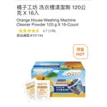 橘子工坊 洗衣槽清潔劑 120公克 X 16入