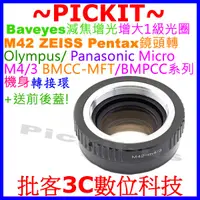 在飛比找蝦皮購物優惠-Lens Turbo 減焦增光 M42鏡頭轉MICRO M4