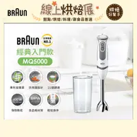 在飛比找PChome24h購物優惠-【德國百靈 BRAUN】手持式攪拌棒 MQ5000 入門款