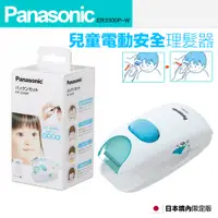 在飛比找PChome24h購物優惠-【Panasonic 國際牌】兒童電動安全理髮器 剪髮器 E