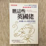 瞧這些英國佬：英格蘭人的人類學田野報告│貓頭鷹│芙克絲│無劃記、略泡水