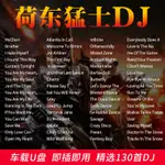 【臺灣熱賣】汽車載U@@盤DJ荷東猛士野狼王勁爆舞曲經典慢搖的士高車用無損優@%盤O@@T@@G