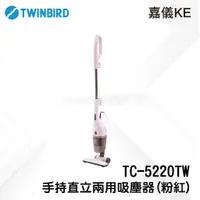 在飛比找蝦皮購物優惠-日本 TWINBIRD 手持直立兩用吸塵器 TC-5220T