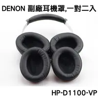 在飛比找蝦皮購物優惠-志達電子 HP-D1100-VP 日本天龍Denon AH-