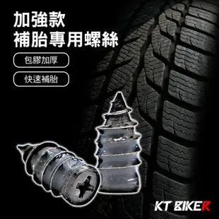 【KT BIKER】 補胎螺絲 補胎專用螺絲 補胎膠釘 輪胎補丁 補胎釘 膠釘 補丁〔TOR002〕