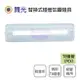 舞光 LED-1102 T8 1尺 單管 吸頂燈 壁燈 吸壁兩用型 日光燈具 無燈管★【永光照明】MT2-LED-1102R2