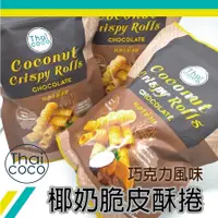 在飛比找蝦皮購物優惠-【健康零食】泰國Thai Coco 椰奶脆皮酥捲 原味/巧克