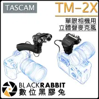 在飛比找蝦皮購物優惠-數位黑膠兔【 TASCAM TM-2X 單眼相機用 立體聲麥