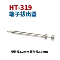 在飛比找樂天市場購物網優惠-【Suey】台灣製 HT-319 端子拔出器 管外徑3.2m