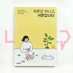 NOT AN ADULT, BUT THIRTY 어른은 아니고, 서른입니다. ESSAY, KOREAN