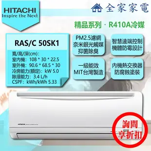 【問享折扣】日立 冷氣/空調 RAS-50SK1 + RAC-50SK1【全家家電】精品/單冷/壁掛 (6-8坪適用)