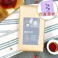 在飛比找iOPEN Mall優惠-【采樂茶業】蜜香紅茶 Honey Flavor Black 