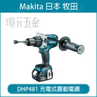 在飛比找樂天市場購物網優惠-MAKITA 牧田 DHP481RTE 充電式震動電鑽 DH